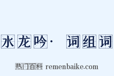 水龙吟·词组词是什么意思的图片